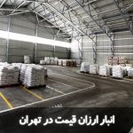 انبار ارزان قیمت در تهران
