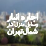 اجاره انبار وسایل منزل در شمال تهران
